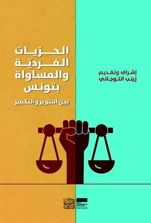 الحريات الفردية و المساوات بتونس