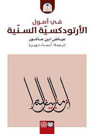 في أصول الارتودكسية السنية