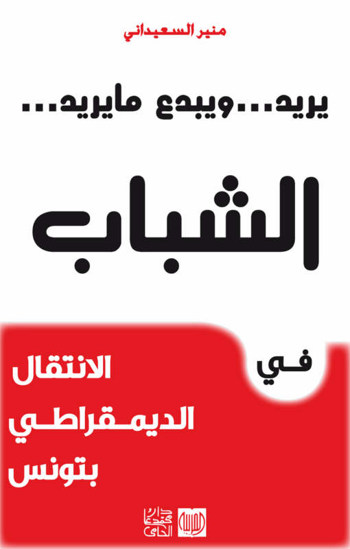 الشباب في الانتقال الديمقراطي بتونس