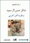 شاكر  حسن آل سعيد