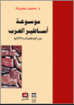 موسوعة أساطير العرب