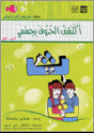 اكتشف الحروف بجسمي