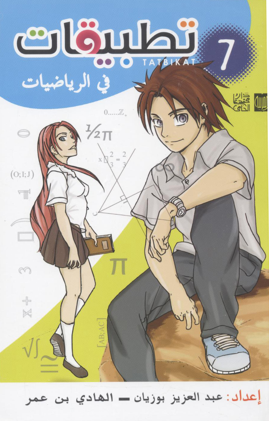 تطبيقات في الرياضيات السنة السابعة