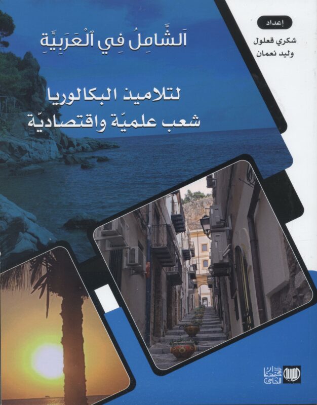 الشامل في العربية بكالوريا شعب علمية