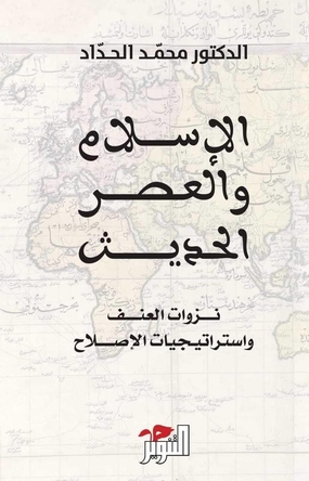 الإسلام و العصر الحديث