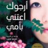 أرجوك اعتني بأمي