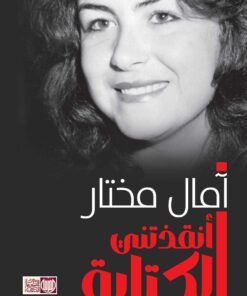 أنقذتني الكتابة