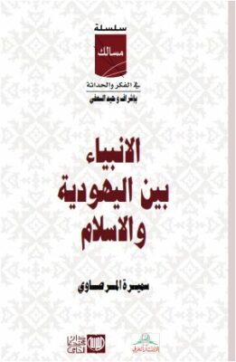 الانبياء بين اليهودية والاسلام