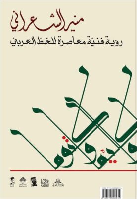 منير الشعراني رؤية فنية معاصرة للخط العربي