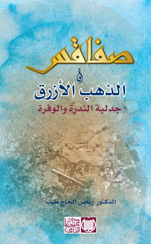 صفاقس والذهب الأزرق