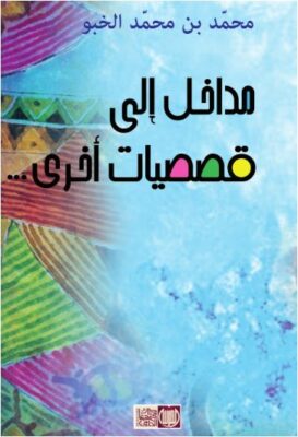 مداخل إلى قصصيات أخرى