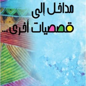 مداخل إلى قصصيات أخرى