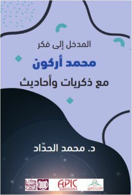 مدخل إلى فكر محمد أركون