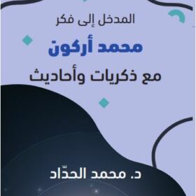 مدخل إلى فكر محمد أركون