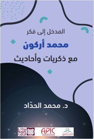 مدخل إلى فكر محمد أركون