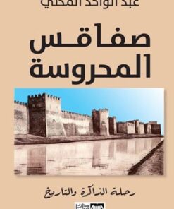 صفاقس المحروسة