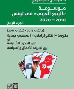 موسوعة الربيع العربي في تونس (2010-2020)الجزء الرابع