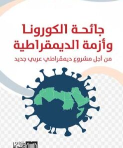 جائحة الكرونا ووأزمة الديمقراطية