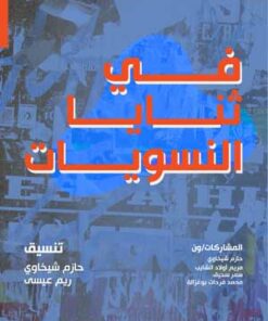 في ثنايا النسويات