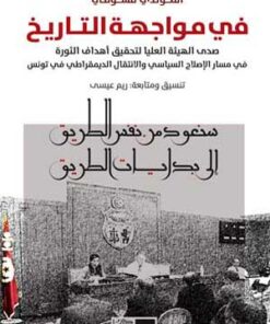 في مواجهة التاريخ
