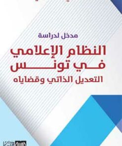 مدخل لدراسة النظام الإعلامي في تونس