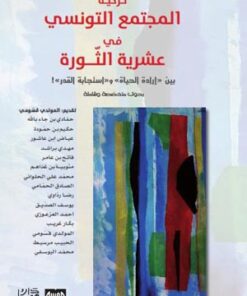 حركية المجتمع التونسي في عشرية الثورة