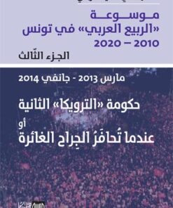 موسوعة الربيع العربي الجزء الثالث