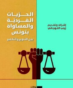 الحريات الفردية و المساوات بتونس