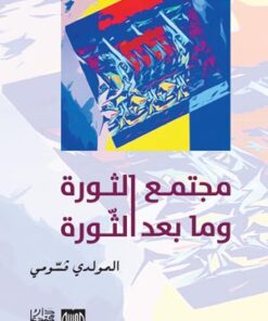 مجتمع الثورة و ما بعد الثورة