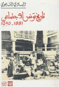 تاريخ تونس الاجتماعي