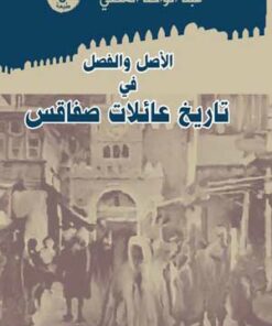 الأصل و الفصل في تاريخ عائلات صفاقس