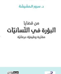 من قضايا البؤرة في اللسانيات