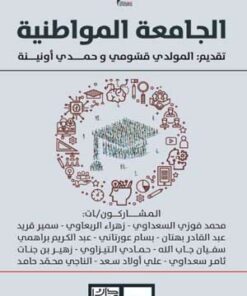 الجامعة المواطنية
