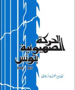 الحركة الصهيونية بتونس 1897-1948