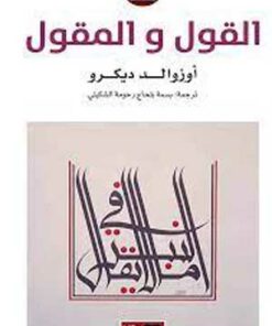 القول و المقول
