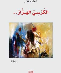 الكرسي الهزاز