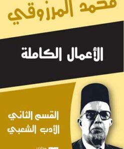 " الأعمال الكاملة محمد المرزوقي  القسم الثاني "الأدب الشعبي