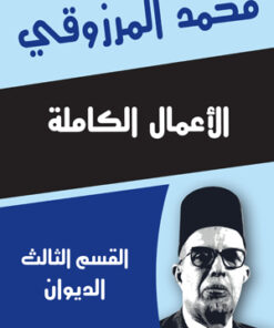 " الأعمال الكاملة محمد المرزوقي  القسم الثالث "الديوان