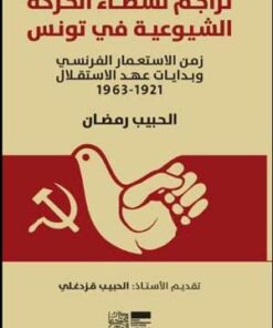 تراجم نشطاء الحركة الشيوعية