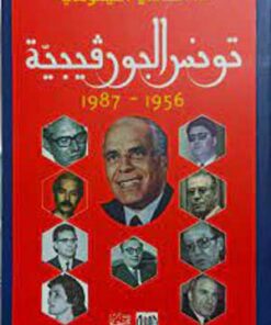 تونس البورقيبية