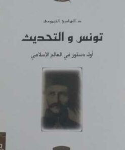 تونس والتحديث أول دستور في العالم الاسلامي