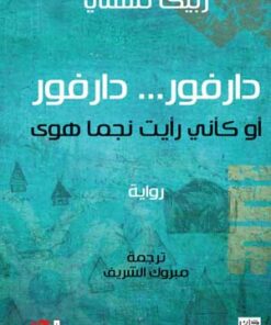 دارفور... دارفور