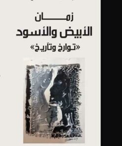زمان الأبيض و الأسود