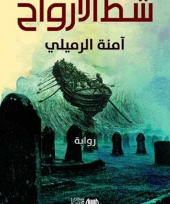شط الأرواح