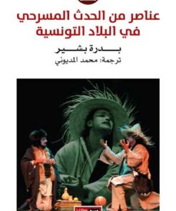 عناصر  من الحدث المسرحي في البلاد التونسية