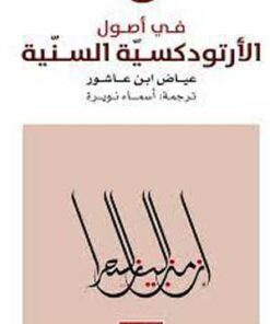 في أصول الارتودكسية السنية