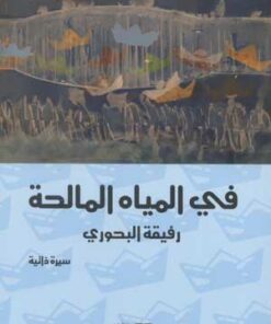 في المياه المالحة