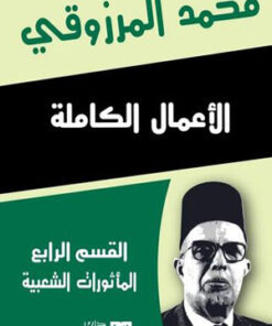 "الأعمال الكاملة محمد المرزوقي  القسم الرابع "المأثورات الشعبية