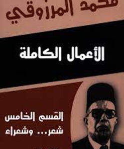 "الأعمال الكاملة محمد المرزوقي  القسم الخامس "شعر ...وشعراء