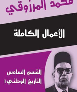"الأعمال الكاملة محمد المرزوقي  القسم السادس "التاريخ الوطني